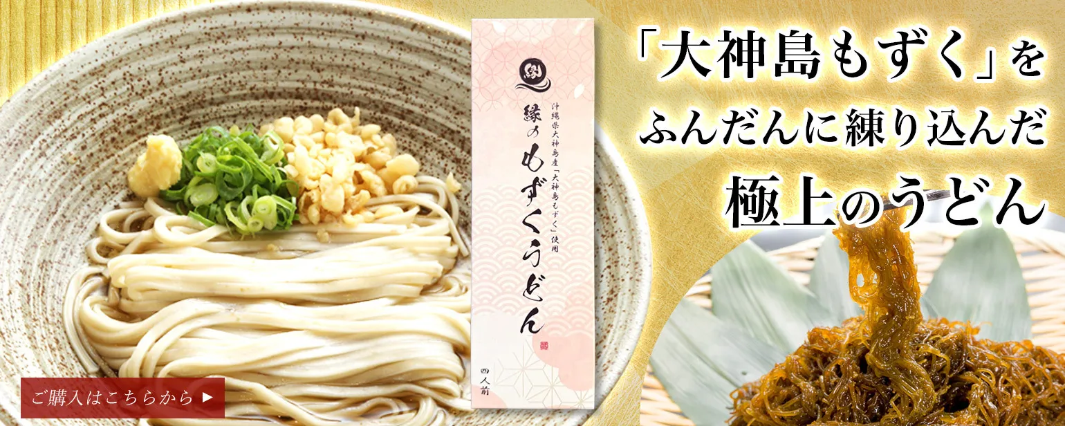 縁のもずくうどん(2袋入ボックス)
