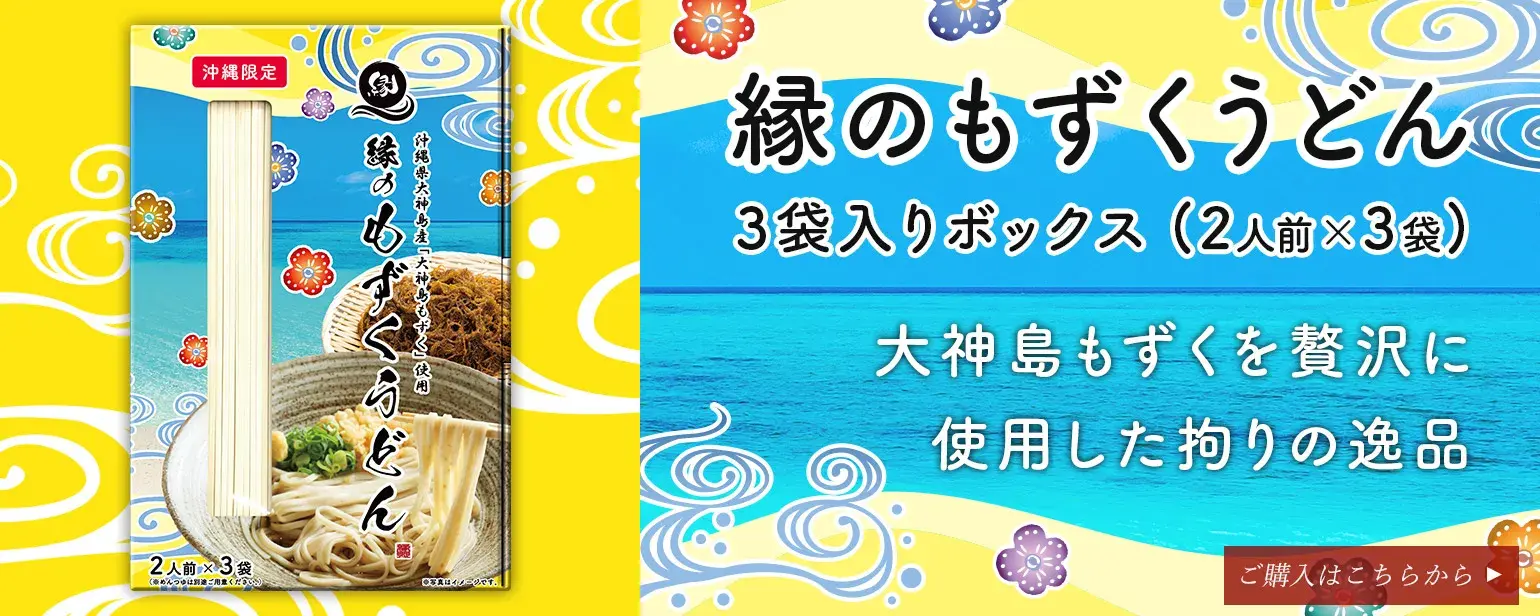 縁のもずくうどん（3袋入りボックス）