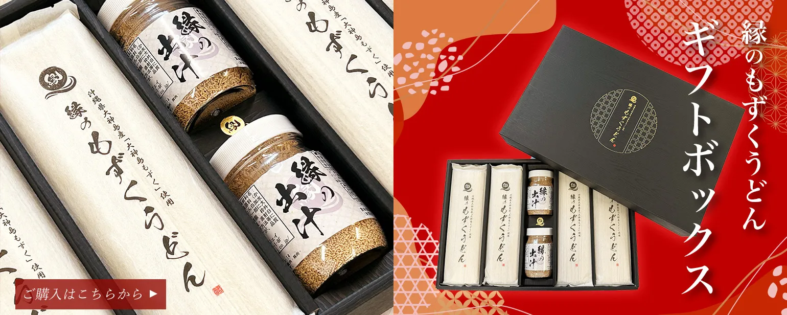 縁のもずくうどん(ギフトボックス)