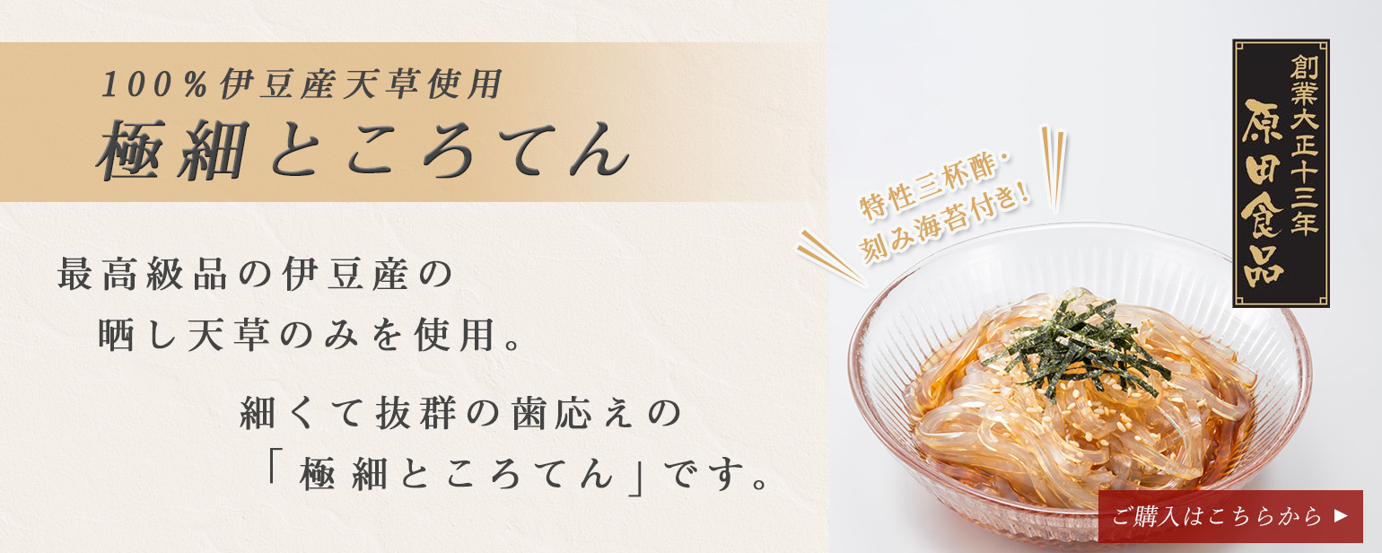 極細ところてん