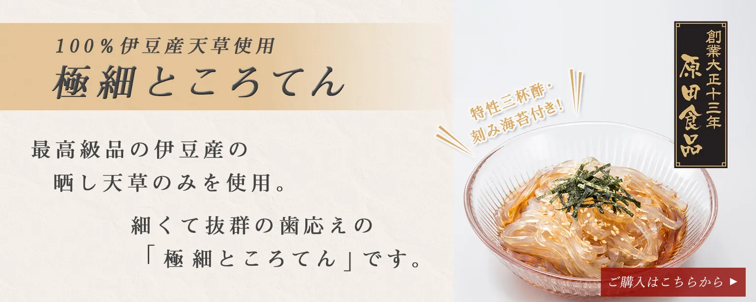 極細ところてん
