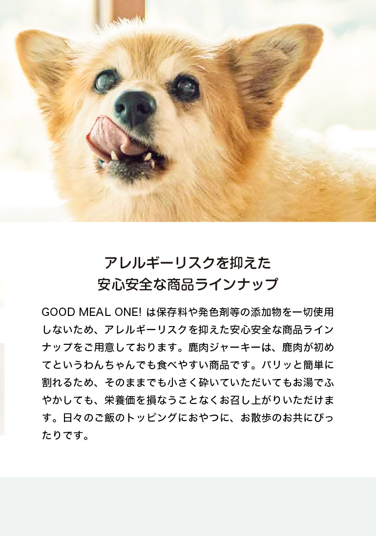 京都産・天然鹿のジャーキー「GOOD MEAL ONE!」