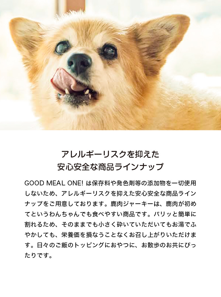 京都産・天然鹿のジャーキー「GOOD MEAL ONE!」