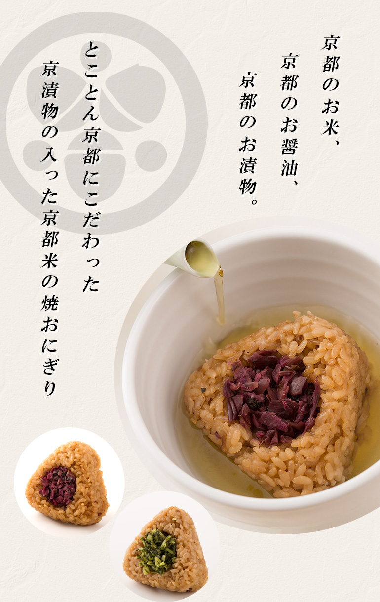 京漬物の入った京都米の焼おにぎり2個セット（しば漬・みぶ菜漬）